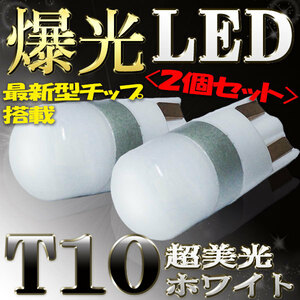 【送料無料】 T10タイプ LEDバルブ ホワイト パジェロ L141GW など ポジション用 2コセット