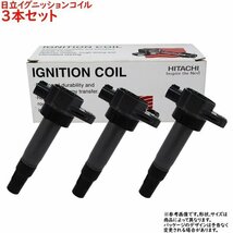 イグニッションコイル ミラ L700V H13.07～H14.12用 日立 U15D04-COIL 3個セット_画像1