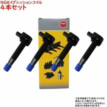 イグニッションコイル フィットアリア GD8 H14.11～H21.01用 NGK U5098 (48528) 4個セット_画像1