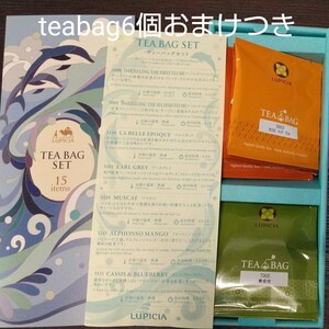 ルピシア福袋 付属 ティーバッグ15種セット+おまけつき