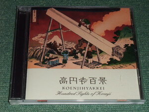 ★即決★CD【高円寺百景/】Koenji Hyakkei ■