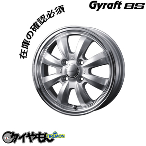 アルミホイール WEDS Gyraft8S 14インチ 4H100 4.5J +45 シルバーリムポリッシュ 2本セット