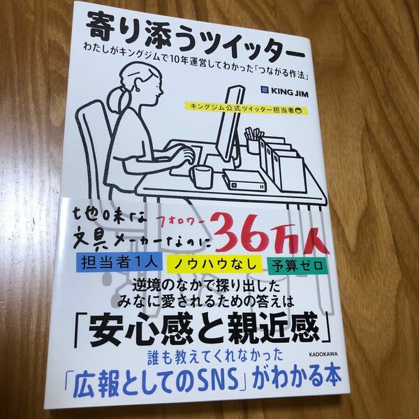 寄り添うツイッター わたしがキングジムで10年運営してわかった「つながる作法」 キングジム公式ツイッター担当者/著