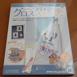 hachette アシェット はじめてのディズニークロスステッチ 第4号ダンボ(2)