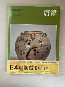 ■日本の陶磁　５　唐津（新装普及版）中央公論社