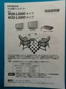 Wooo 日立液晶テレビモニター W28-L5000 W32-L5000 取扱説明書