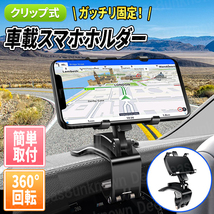 車載ホルダー スマホホルダー 360度回転 スマホ車載ホルダー クリップ式 ダッシュボード 自転車 スマホスタンド 車 android ルームミラー_画像1