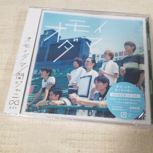 関ジャニ∞　オモイダマ　初回限定盤CD+DVD 　新品未開封