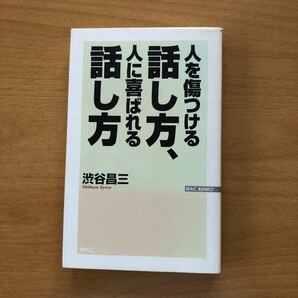 人を傷つける話し方、人に喜ばれる話し方 渋谷昌三 