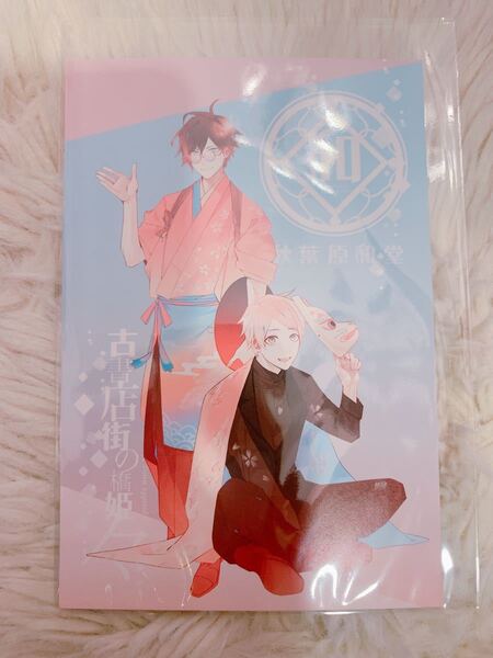 古書店街の橋姫 コラボカフェ ポストカード 玉森 カオル