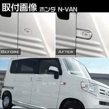 ホンダ N-VAN JJ1 JJ2 サイドマーカーカバー 2PCS メッキ仕上げ ガーニッシュ 外装 カスタム パーツ アクセサリー エアロ カスタマイズ_画像5