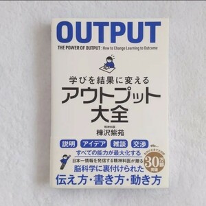 「学びを結果に変えるアウトプット大全」樺沢 紫苑