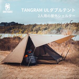OneTigris TANGRAM ULダブルテント
