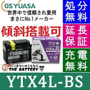 YTX4L-BS-C 二輪用 バイク バッテリー メーカー充電済品 GS YUASA 正規品 ジーエス ユアサ ジョグ トゥデイ レッツ4