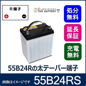 55B24R -S 自動車バッテリー カーバッテリー エナジーウィズ 昭和電工 日立 後継品 55B24Rの太テーパー端子 互換 46B24RS 55B24RS