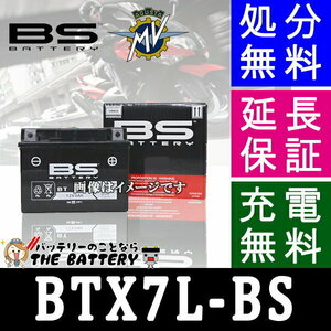 BTX7L-BS 二輪用 バイク バッテリー BSバッテリー VRLA 制御弁式 互換 GTX7L-BS YTX7L-BS FTX7L-BS KTX7L-BS (リード110)(セロー)