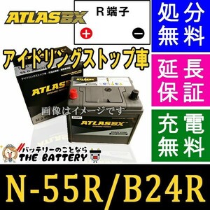 N-55R バッテリー アトラス アイドリングストップ車 + 標準車 対応 シールドバッテリー 互換 N-55R N55R B24R