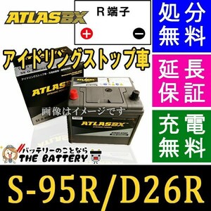 S-95R バッテリー アトラス アイドリングストップ車 + 標準車 対応 バッテリー シールドバッテリー 互換 S95R S85R D26R