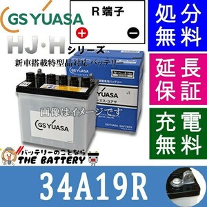 34A19R ジーエス ・ ユアサ HJ ・ Hシリーズ GS YUASA 国産 自動車 バッテリー 互換 26A19R / 28A19R / 30A19R / 34A19R