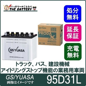 GS YUASA PRODA NEO（プローダNEO） 業務用車用 PRN-95D31L