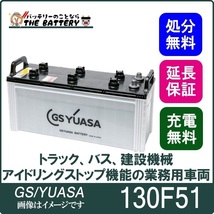 130F51 バッテリー GS YUASA プローダ ・ エックス シリーズ 業務用 車 高性能 大型車 商用車 互換： 115F51 / 130F51_画像1