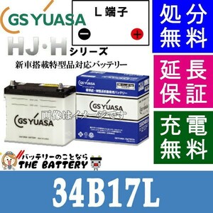 34B17L ジーエス ・ ユアサ HJ ・ Hシリーズ GS YUASA 国産 自動車 バッテリー 互換 26B17L / 28B17L / 34B17L
