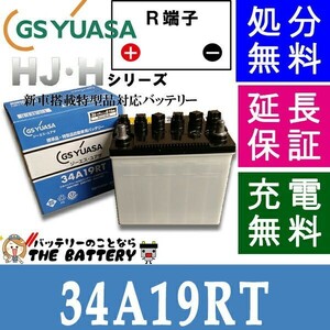 34A19RT ジーエス ・ ユアサ HJ・ Hシリーズ GS/YUASA 国産 自動車 バッテリー 互換 26A19RT / 28A19RT / 30A19RT / 32A19RT / 34A19RT