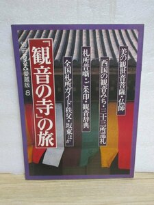 観音を祀る寺の旅　別冊るるぶ愛蔵版（8）昭和55年　観世音菩薩の美/仏師/札所昔噺/観音辞典/全国札所ガイド