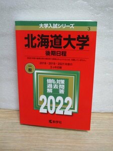 赤本■北海道大学 後期日程 2022年８2018、2019、2021年掲載）一般