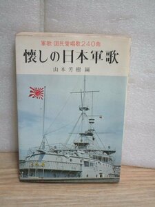 昭和46年■懐かしの日本軍歌　全240曲　山本芳樹/金園社