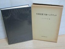 交通需要予測ハンドブック　土木学会/技報堂出版/1981年　手法/地域別/交通機関別/評価と諸問題　発行時定価￥1万8千_画像1