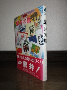 駅弁の旅　北海道　山谷正　富士書院　1988年　初版　見返りに蔵書印・スタンプあり　シミ・ヤケ等はなく保存状態良好 背表紙に退色あり