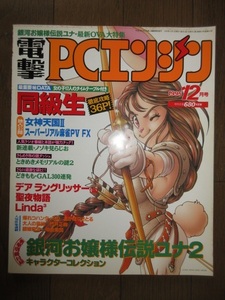 電撃PCエンジン　1995年12月号　徹底攻略　同級生　銀河お嬢様伝説ユナ2　キャラクターコレクション