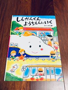 「しんかんせんくんようちえんにいく」3冊まで送料一律