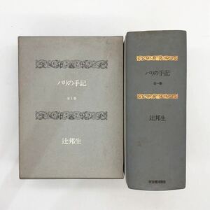 【辻邦夫】 合本版「パリの手記 全1巻」　河出書房新社　1975　風景スケッチ・素描図版入り