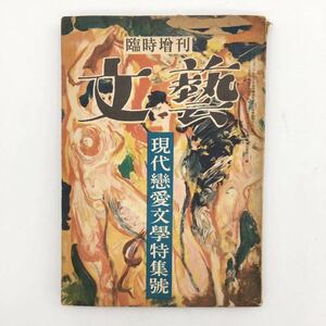 「文藝」 昭和27　現代恋愛文学特集号　向井潤吉　島崎藤村芥川龍之介横光利一片岡鐵平鈴木三重吉室生犀星宇野千代谷崎潤一郎他 (y)