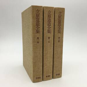 【全集】立原道造全集　昭和26年版　全３冊　角川書店☆詩人兼建築家　堀辰雄の弟子　ヒヤシンスハウス