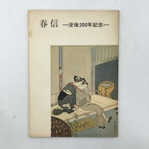 【図録】 春信 : 没後200年記念　1970　東京国立博物館　鈴木春信　浮世絵木版画　錦絵　u6ny0115