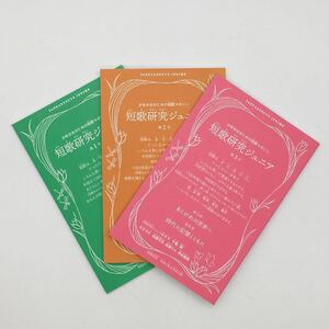 [Не продается] Tanka Research Junior 123 3 Книжные набор Shota Sato Sato Rie Sato Reya Terai