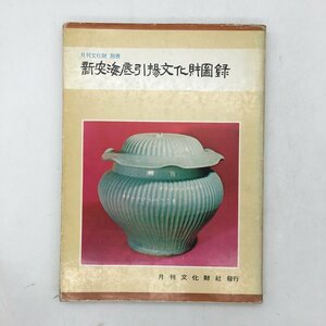 新安海底引揚文化財図録　月刊文化財　別冊　韓国語 1000部限定　昭和52年　　青磁　白磁　青花　染付　資料　文献　u6y0626