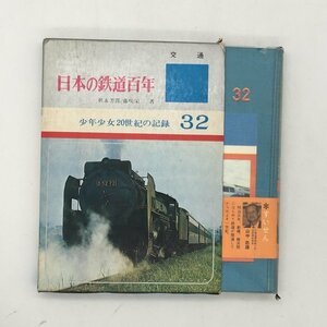 日本の鉄道百年 ＜少年少女20世紀の記録 32＞　秋永芳郎, 藤咲栄三 共著　あかね書房　1969　初版　資料　文献　歴史　y0610