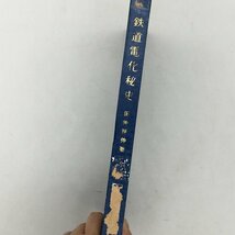 鉄道電化秘史　田仲祥伸　鉄道界評論社　昭和44　　資料　文献　 y0606_画像2