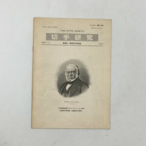 【郵趣】 切手研究 345号 1986年7月 荻原海一 三井高陽文庫 印刷彫刻 加藤倉吉  資料 文献 郵便史 歴史 カタログ  c4y08の画像1