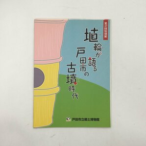 【図録】 埴輪が語る戸田市の古墳時代 戸田市立郷土博物館 市制施行50周年 : 第32回特別展 2016 南原遺跡発掘調査 資料 文献 f3ny10の画像1