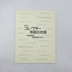 【図録】 コレクター寺田小太郎 難波田龍起、相笠昌義を中心に　玉井貴子 宮田悠衣 和田佐知子 早稲田大学會津八一記念博物館　b6ny10