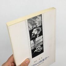 【評論】映画学から映像学へ　戦後映画理論の系譜　岡田晋　九州大学出版会/1987 演劇/芸術/写真/メディアアート_画像3