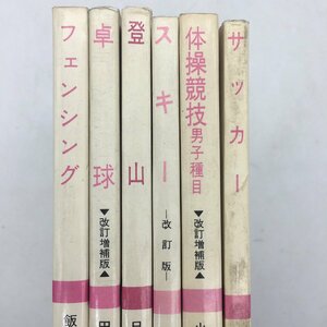 【6冊セット】 スポーツ入門双書　除籍本　/　フェンシング　卓球　登山　スキー　体操競技男子種目　サッカー　資料　文献　教育　t23ny11