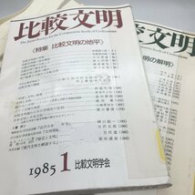 【23冊セット】 比較文明　1-23　除籍本　刀水書房　比較文明学会　/　雑誌　会報　考古学　資料　文献　t23ny11_画像6