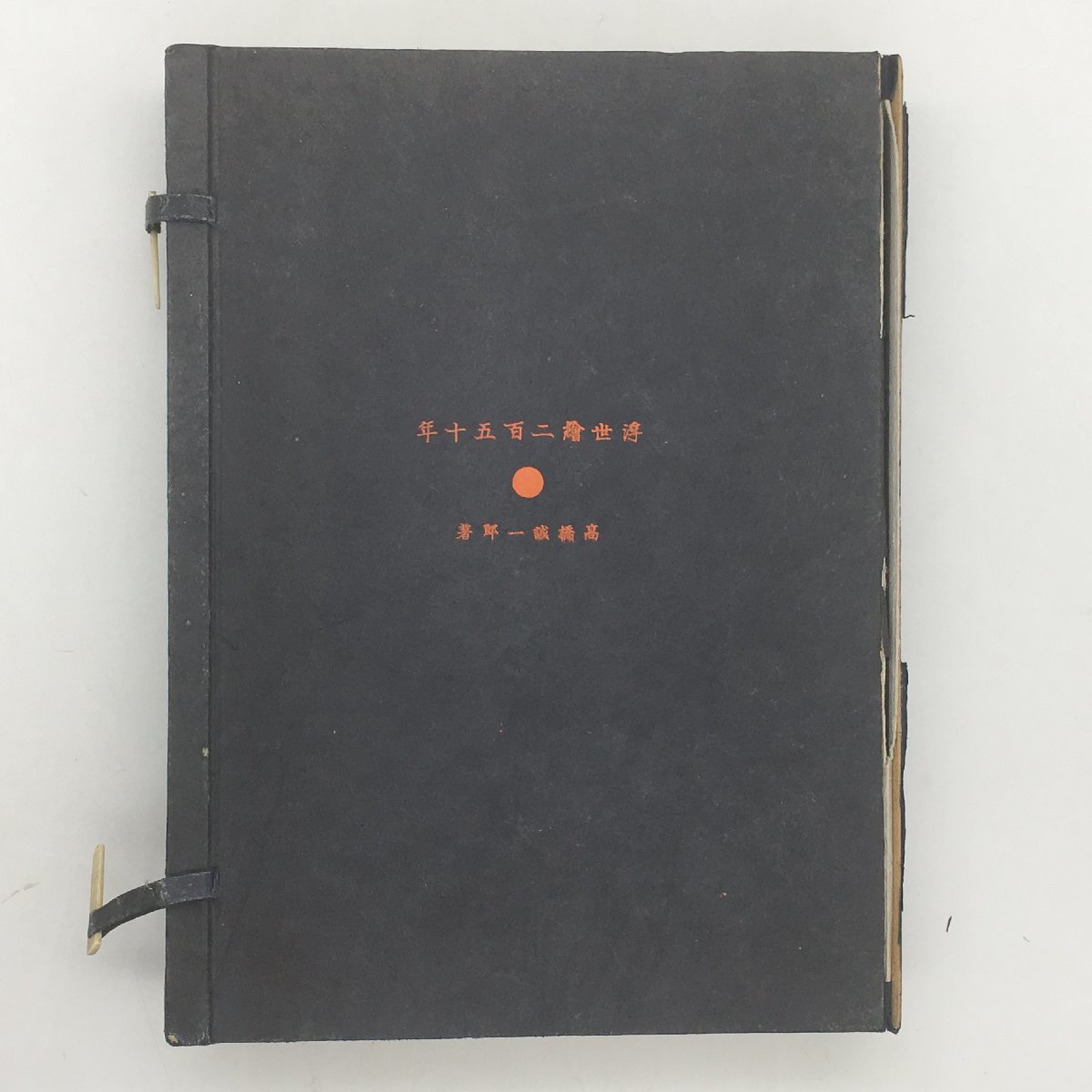 [하루노부 목판화 1권 포함] 다카하시 세이이치로의 우키요에 250년, 중앙공론신술출판, 1938, 전쟁 전, 우키요에, 니시키에 u1y1817, 그림, 우키요에, 인쇄물, 다른 사람