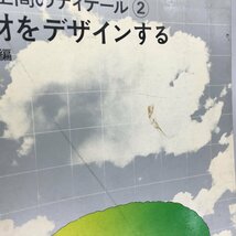 【建築】 2冊セット外部空間のディテール　1 (計画手法を探る) 2 (素材をデザインする)　彰国社 　 /　資料　文献　デザイン a4ny_画像2